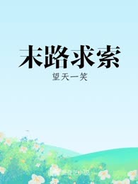 末路求索