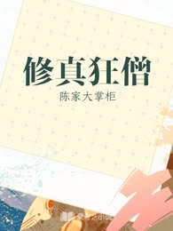 修真狂僧