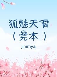 狐魅天下（完本）