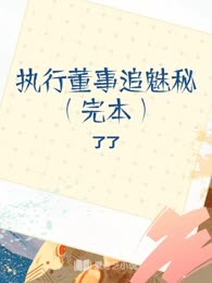 执行董事追魅秘（完本）