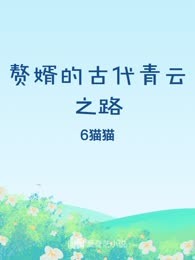 赘婿的古代青云之路