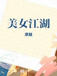 美女江湖