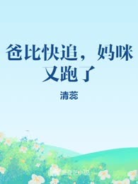 爸比快追，妈咪又跑了