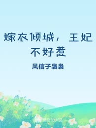 嫁衣倾城，王妃不好惹