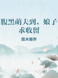 腹黑萌夫到，娘子求收留
