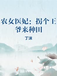 农女医妃：拐个王爷来种田