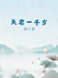 夫君一千岁