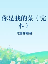 你是我的菜（完本）