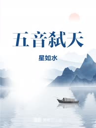 五音弑天