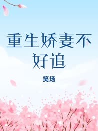 重生娇妻不好追