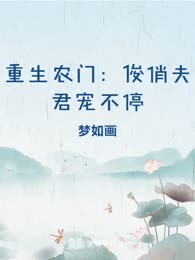 重生农门：俊俏夫君宠不停