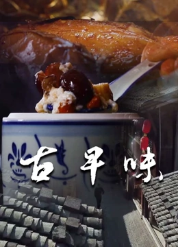 古早味