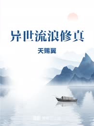 异世流浪修真