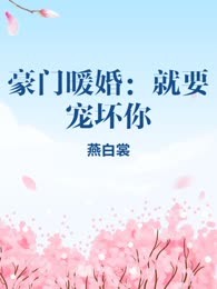 豪门暖婚：就要宠坏你