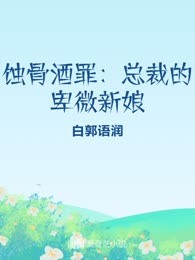 蚀骨酒罪：总裁的卑微新娘