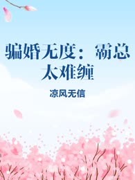 骗婚无度：霸总太难缠