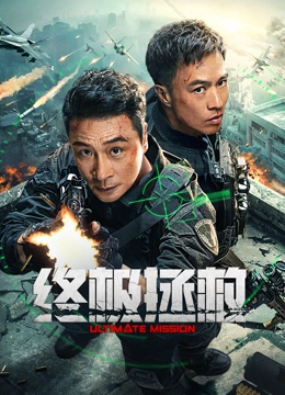 终极拯救