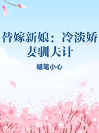 替嫁新娘：冷淡娇妻驯夫计