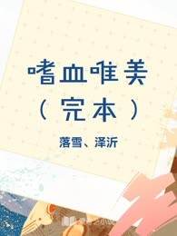 嗜血唯美（完本）