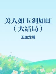 美人如玉剑如虹（大结局）