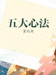 五大心法