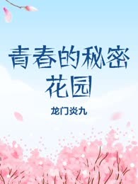 青春的秘密花园