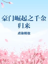 豪门崛起之千金归来