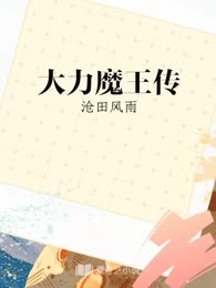 大力魔王传