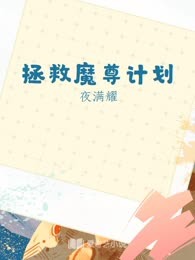 拯救魔尊计划