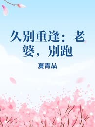 久别重逢：老婆，别跑