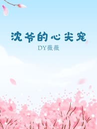 沈爷的心尖宠
