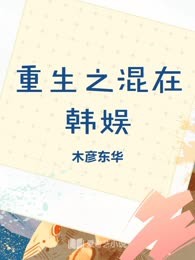 重生之混在韩娱