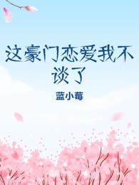 这豪门恋爱我不谈了