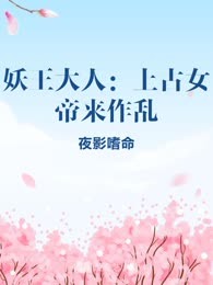 妖王大人：上古女帝来作乱