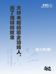 大龄未婚的国企边缘人，成了酒精的奴隶