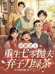 窝囊老太，重生七零抛夫弃子刀绿茶