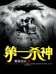 第一杀神
