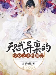 天赋异禀的少女之无相神宗