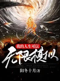 我的人生可以无限模拟