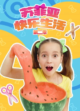 苏菲亚快乐生活 第二季
