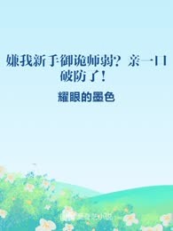 嫌我新手御诡师弱？亲一口破防了！