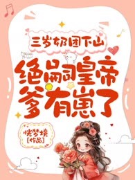 三岁奶团下山：绝嗣皇帝爹有崽了
