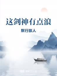 这剑神有点浪
