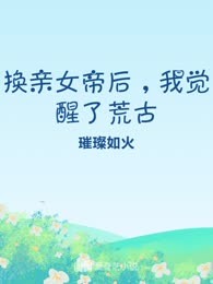 换亲女帝后，我觉醒了荒古