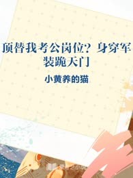 顶替我考公岗位？身穿军装跪天门