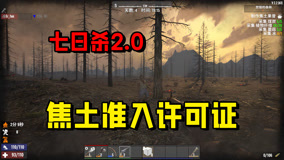 七日杀2.0：疯狂难度双人求生 P4 焦土准入许可证