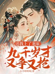 送我上了龙床，九千岁才又争又抢