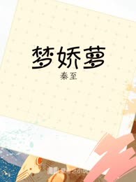梦娇萝