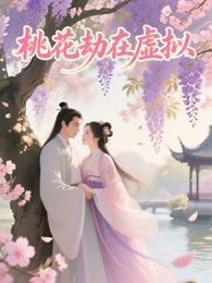 桃花劫在虚拟