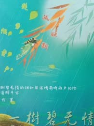 一树碧无情